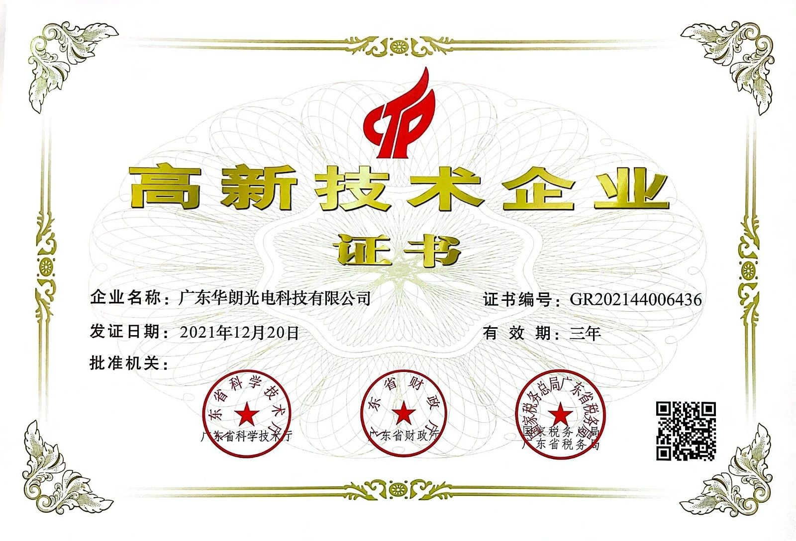 高新技术企业2021.jpeg