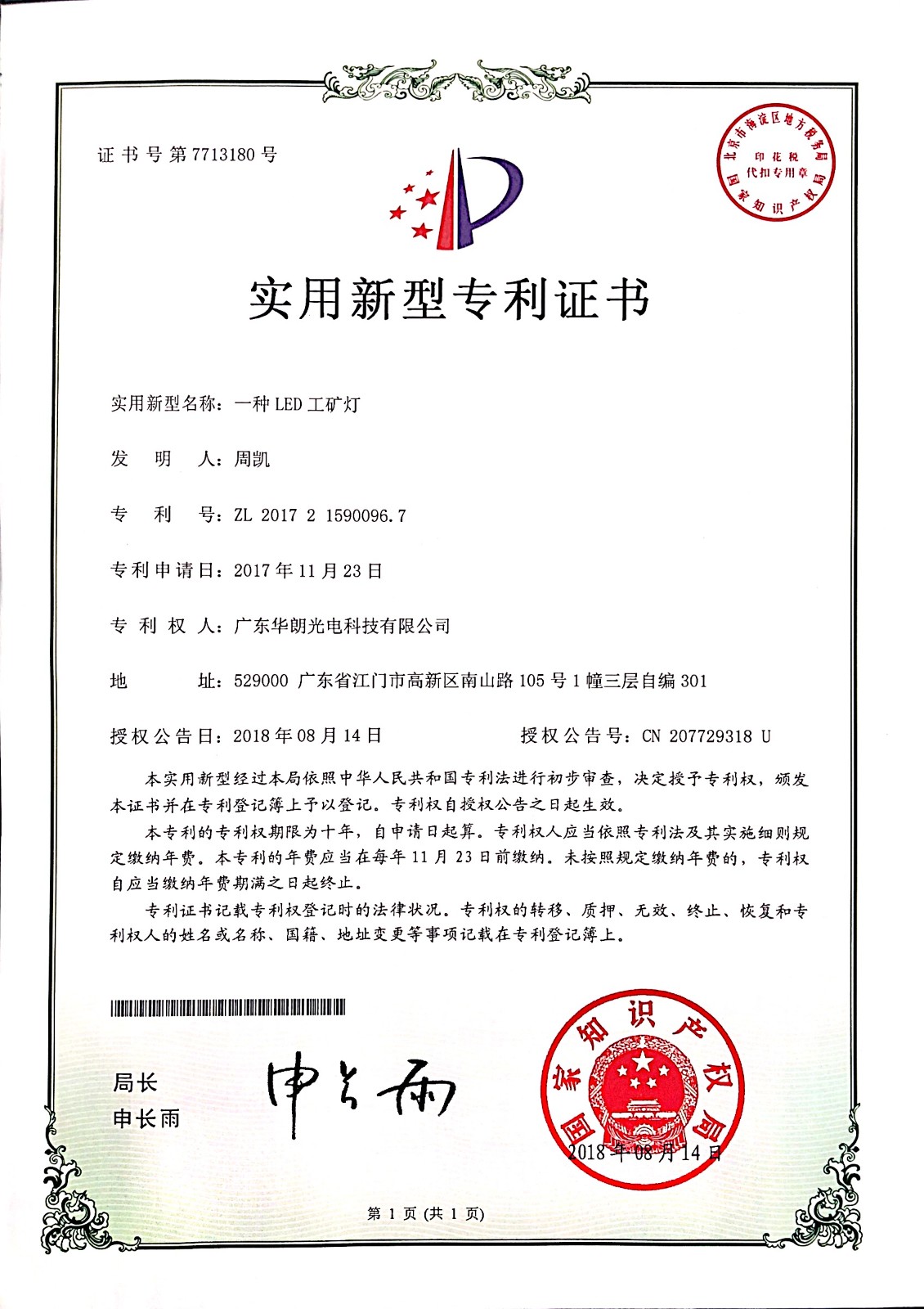 一种LED工矿灯-实用新型专利证书-CN207729318U.jpg