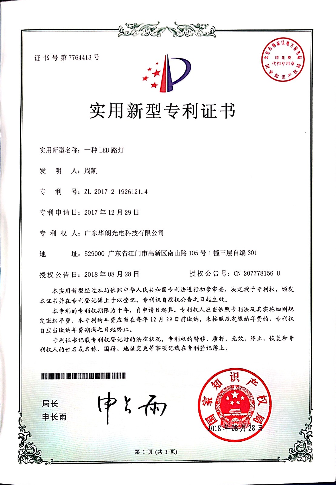 一种LED路灯-实用新型专利证书-CN207778156U.jpg