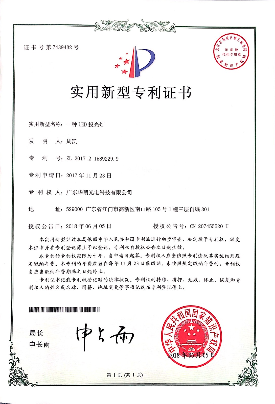 一种LED投光灯-实用新型专利证书-CN207455520U.jpg