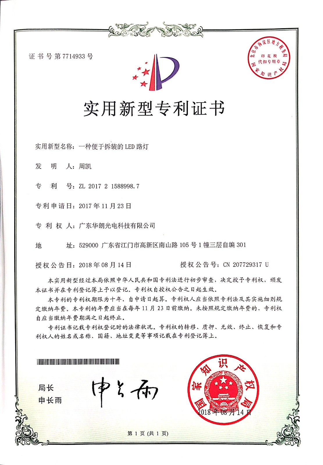 一种便于拆装的LED路灯-实用新型专利证书-CN207729317U.jpg