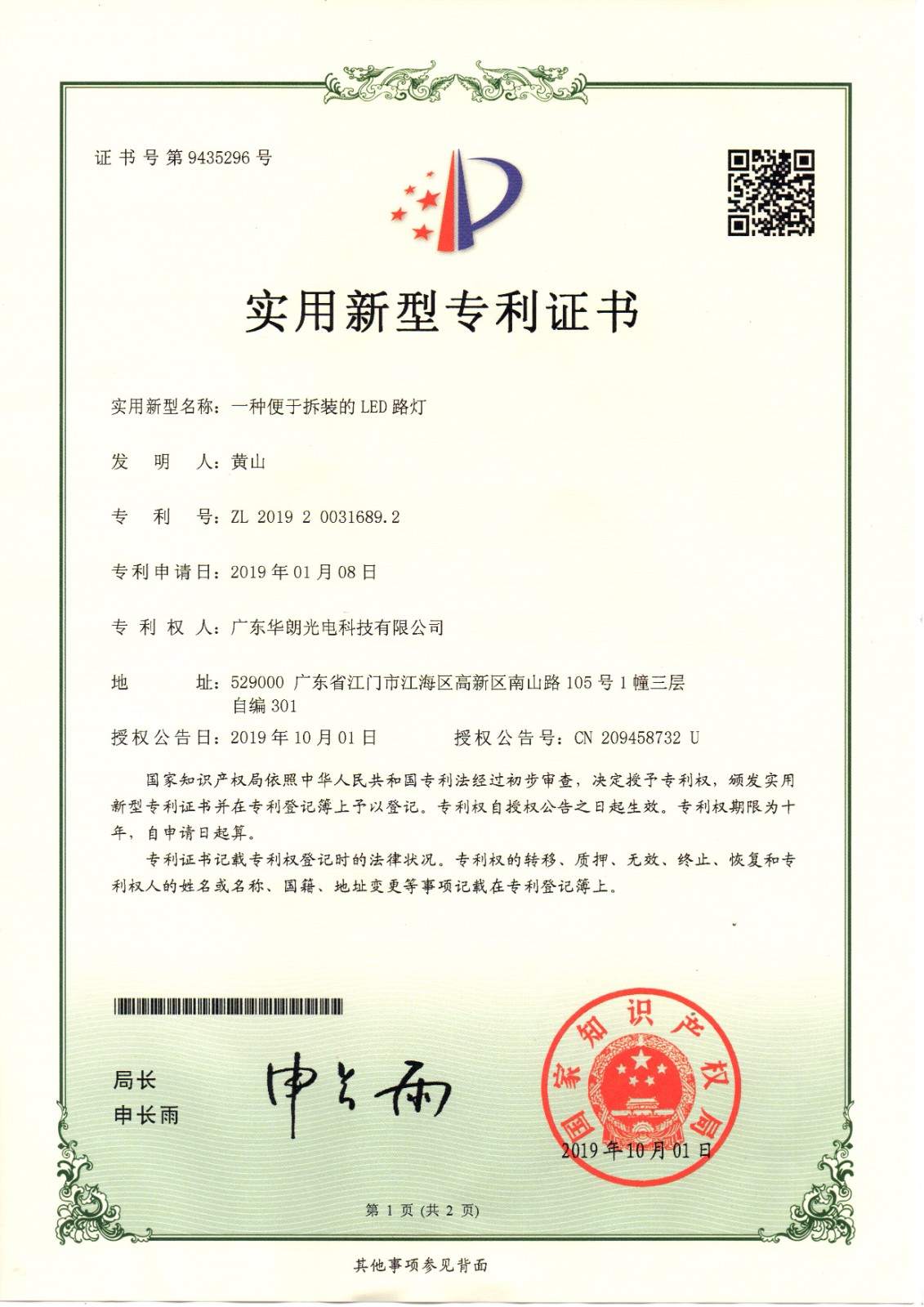 一种便于拆装的LED路灯-实用新型专利证书-CN209458732U.jpg