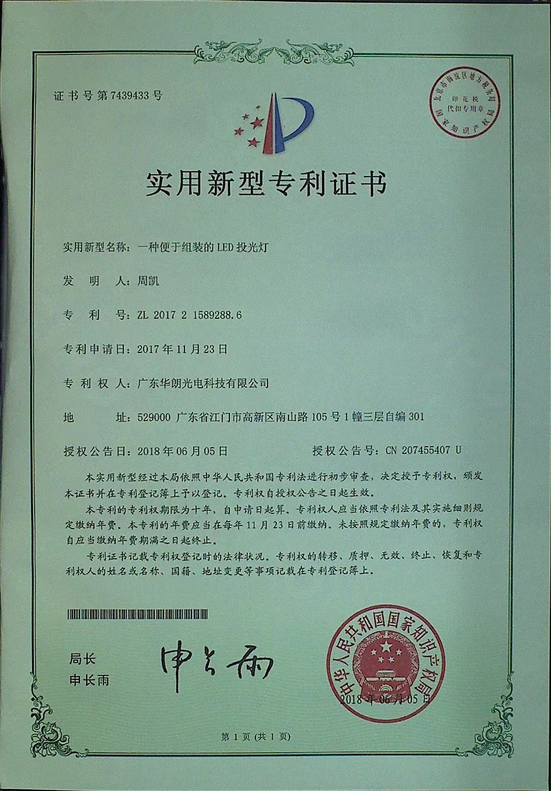一种便于组装的LED投光灯-实用新型专利证书-CN207455407U.jpg