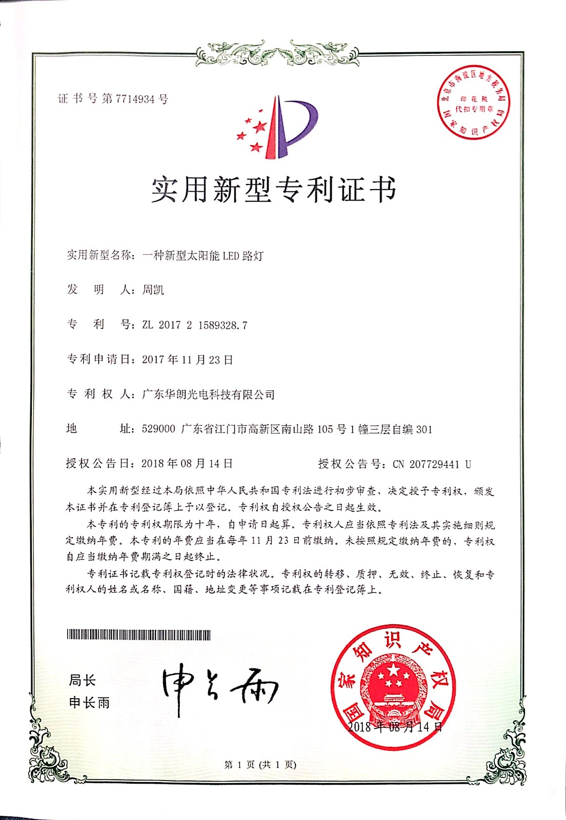 一种新型太阳能LED路灯-实用新型专利证书-CN207729441U.jpg