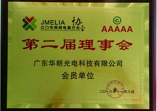 江门市照明电器行业协会