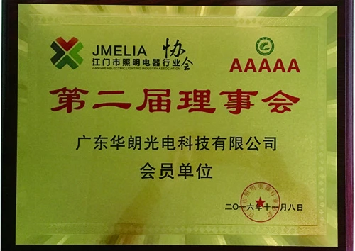 江门市照明电器行业协会